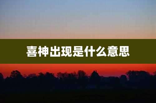 喜神出现是什么意思