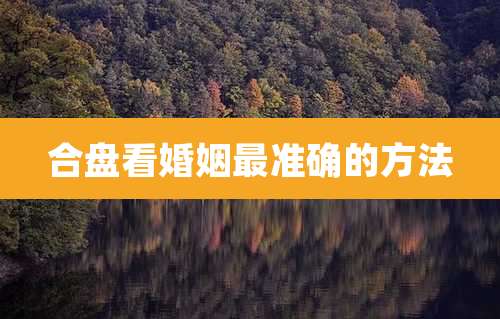 合盘看婚姻最准确的方法