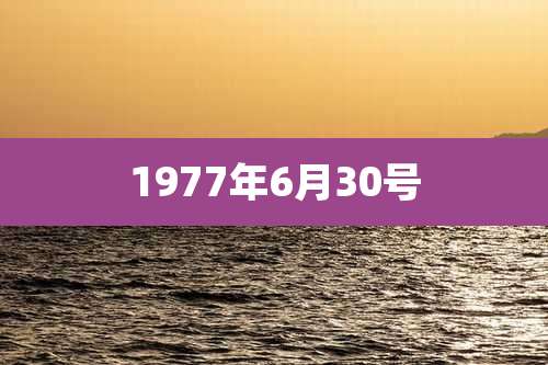 1977年6月30号