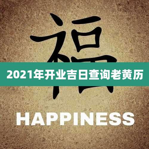 2021年开业吉日查询老黄历