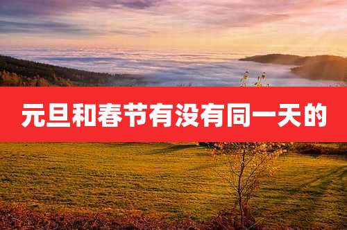 元旦和春节有没有同一天的