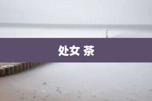 处女 茶