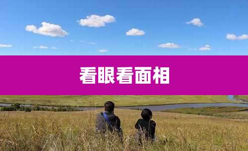 看眼看面相
