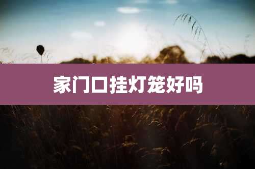 家门口挂灯笼好吗