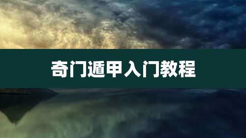 奇门遁甲入门教程