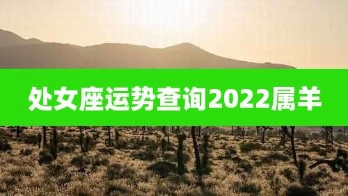处女座运势查询2022属羊
