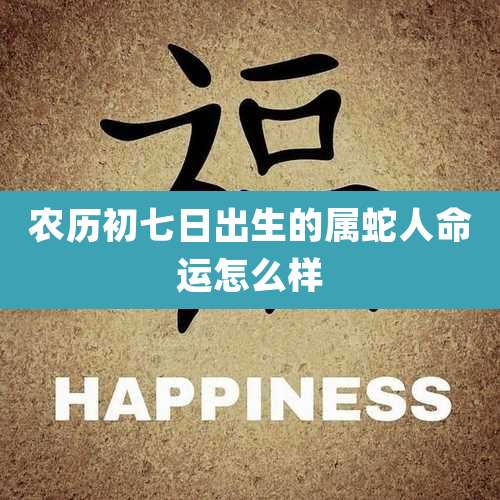 农历初七日出生的属蛇人命运怎么样