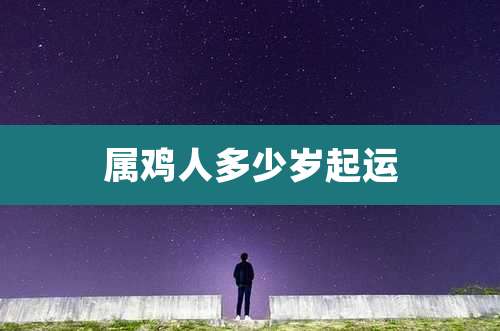属鸡人多少岁起运