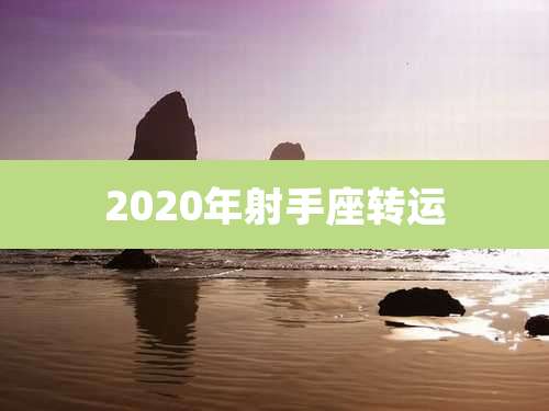 2020年射手座转运