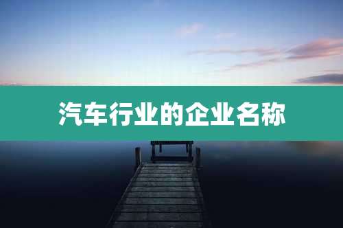 汽车行业的企业名称