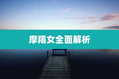 摩羯女全面解析