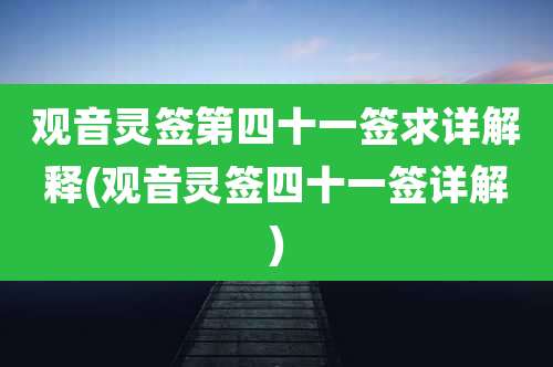 观音灵签第四十一签求详解释(观音灵签四十一签详解)