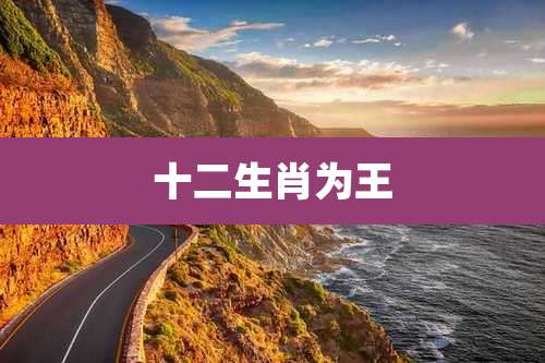 十二生肖为王