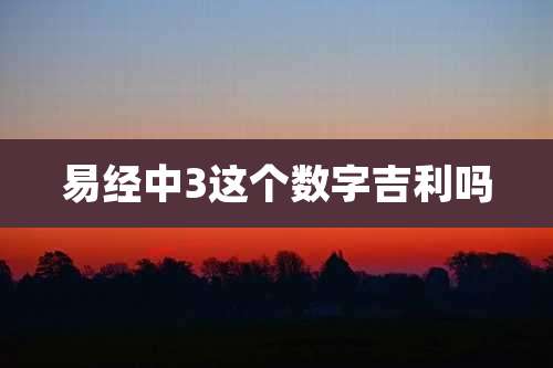 易经中3这个数字吉利吗