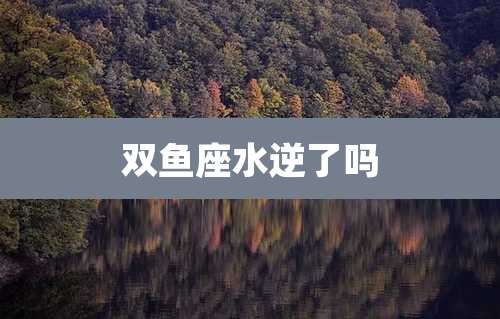 双鱼座水逆了吗
