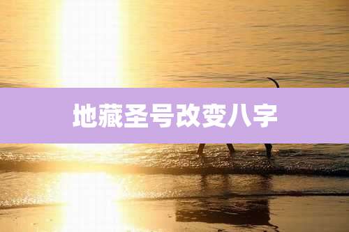地藏圣号改变八字