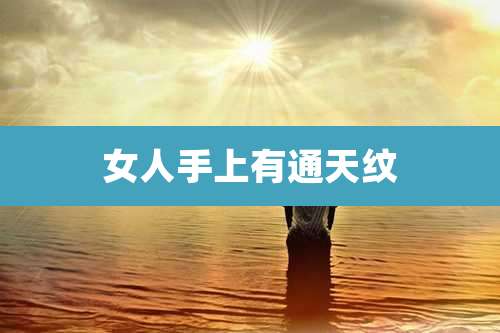 女人手上有通天纹