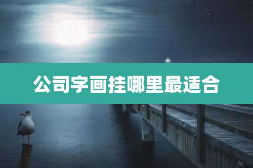 公司字画挂哪里最适合