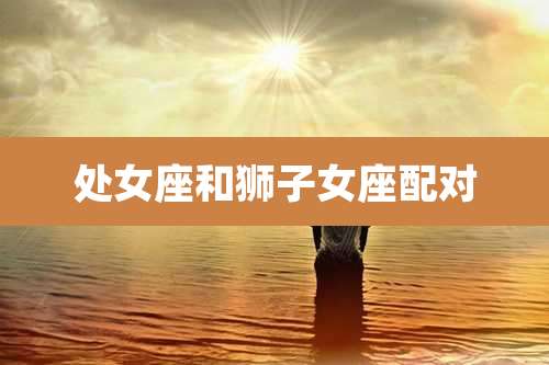 处女座和狮子女座配对