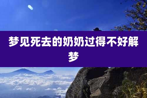 梦见死去的奶奶过得不好解梦