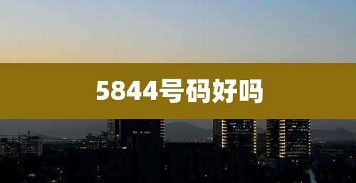 5844号码好吗
