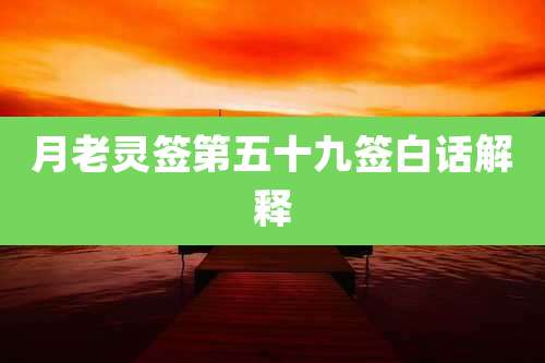 月老灵签第五十九签白话解释