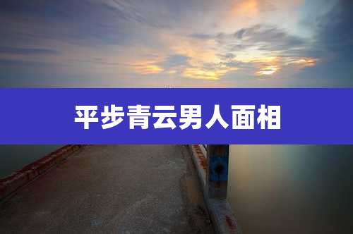 平步青云男人面相