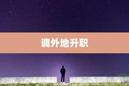 调外地升职