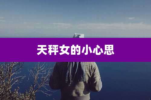 天秤女的小心思