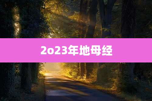 2o23年地母经