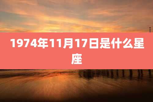 1974年11月17日是什么星座