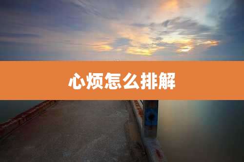 心烦怎么排解