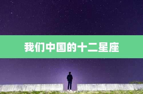 我们中国的十二星座