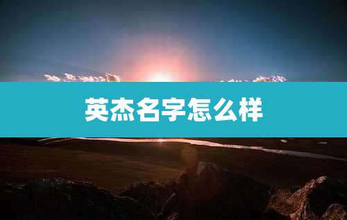 英杰名字怎么样
