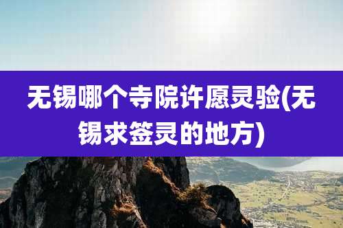 无锡哪个寺院许愿灵验(无锡求签灵的地方)