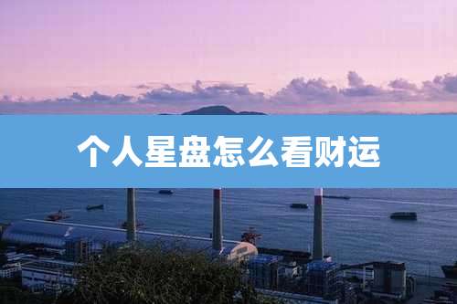 个人星盘怎么看财运