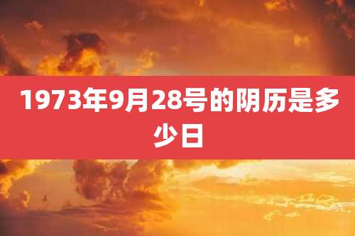 1973年9月28号的阴历是多少日