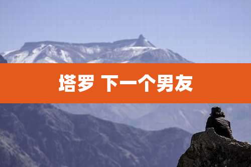 塔罗 下一个男友