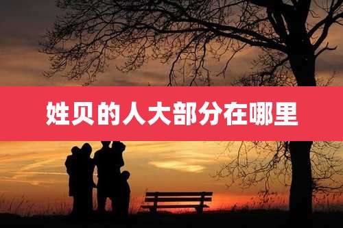 姓贝的人大部分在哪里