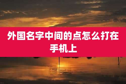 外国名字中间的点怎么打在手机上
