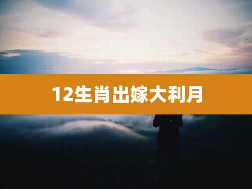 12生肖出嫁大利月