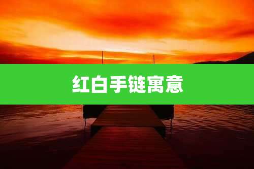 红白手链寓意
