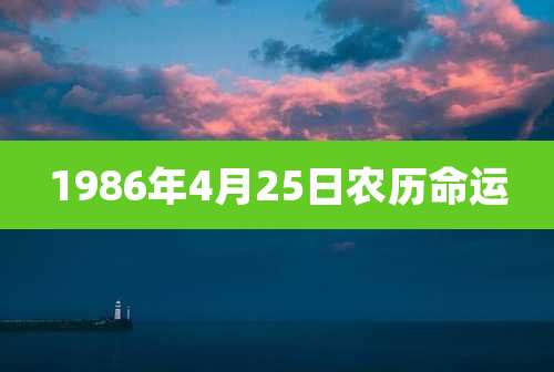 1986年4月25日农历命运