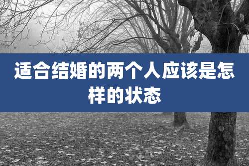 适合结婚的两个人应该是怎样的状态