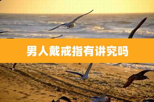 男人戴戒指有讲究吗