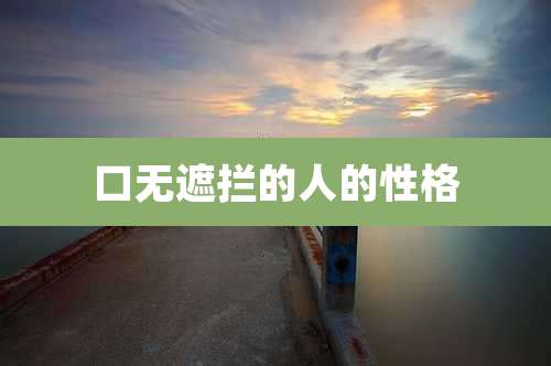 口无遮拦的人的性格