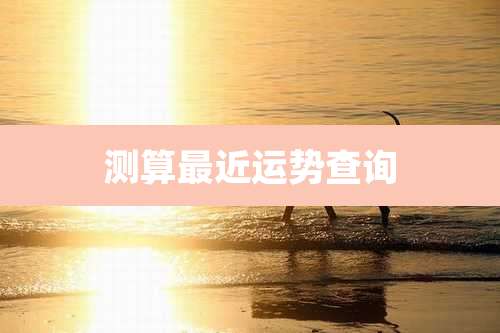 测算最近运势查询