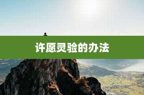 许愿灵验的办法