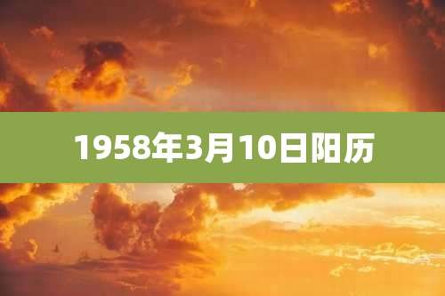 1958年3月10日阳历
