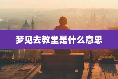 梦见去教堂是什么意思